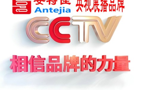 东方喜邦地坪-安特佳防腐涂料荣登CCTV央视展播