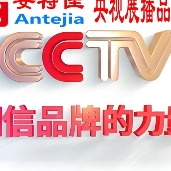 东方喜邦地坪-安特佳防腐涂料荣登CCTV央视展播
